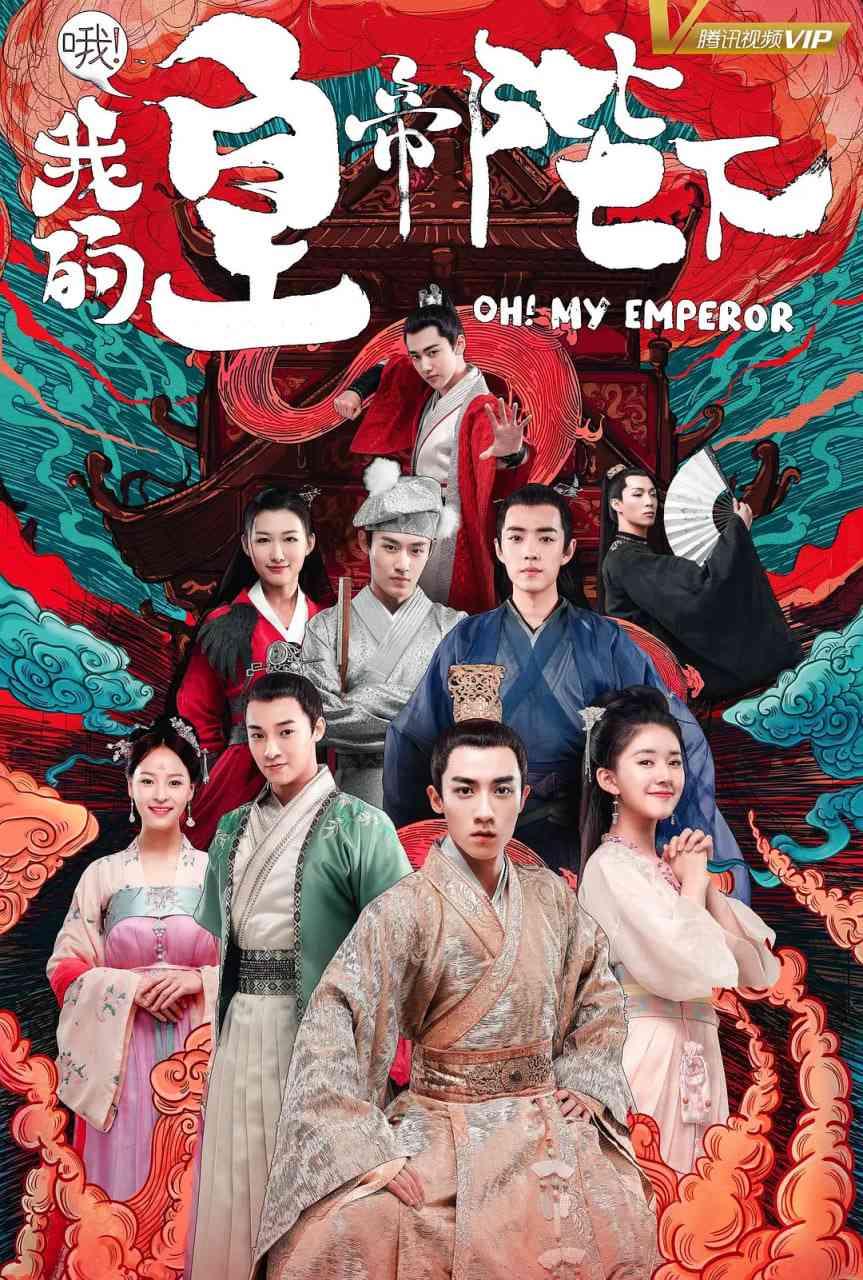 《哦！我的皇帝陛下 第一季》全集免费高清电视剧无广告在线播放|古装·中国大陆·2018  第1张