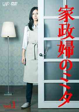 《家政妇三田》全集免费高清电视剧无广告在线播放|日剧·日本·2011  第1张