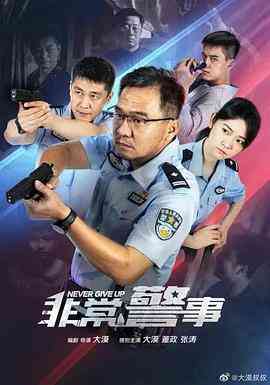 《非常警事》全集免费高清电视剧无广告在线播放|内地,国产·中国大陆·2023  第1张