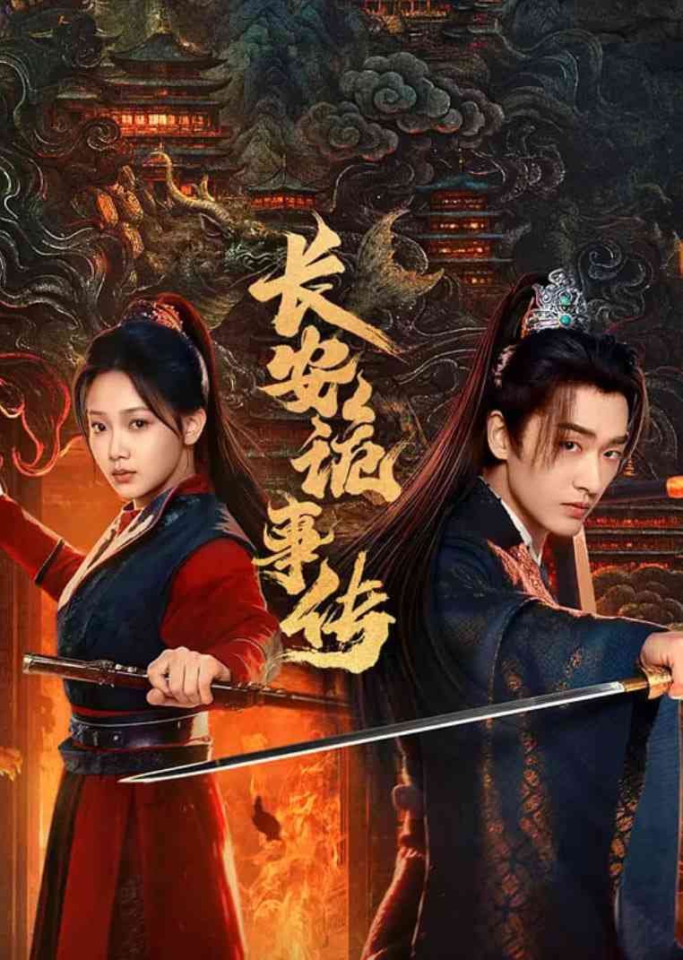 《长安诡事传之神都》全集免费高清电视剧无广告在线播放|悬疑,古装·中国大陆·2025  第1张