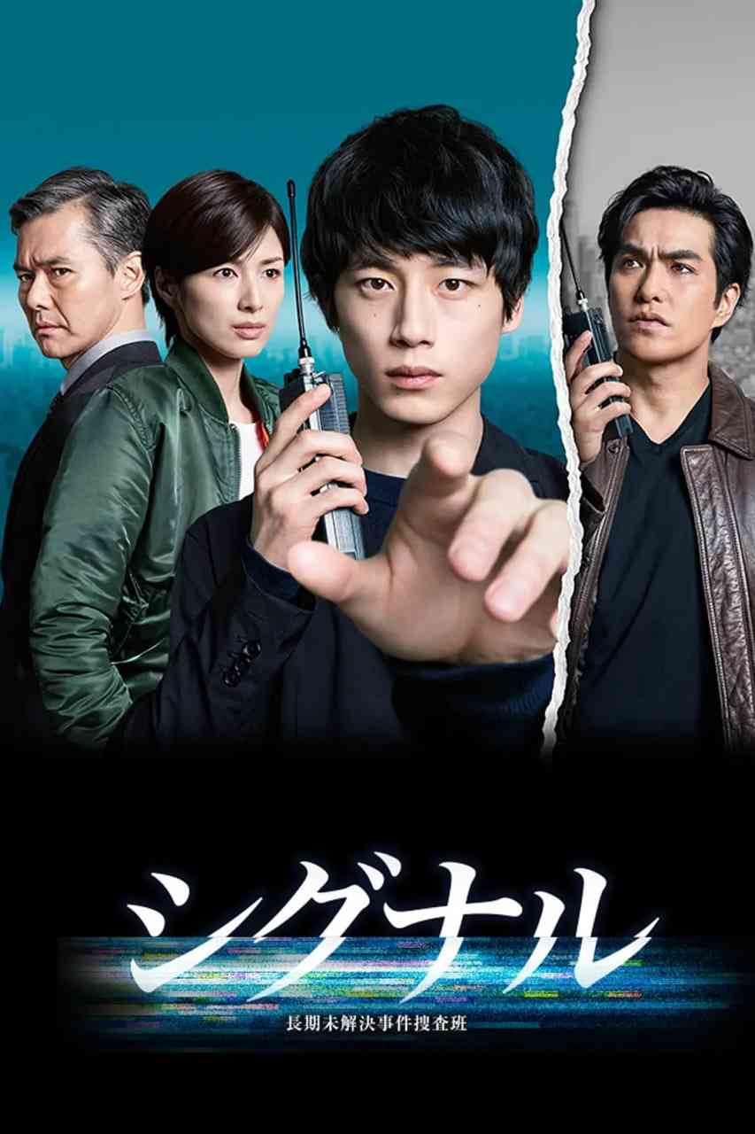《信号 长期未解决事件搜查组》全集免费高清电视剧无广告在线播放|科幻,悬疑·日本·2018  第1张
