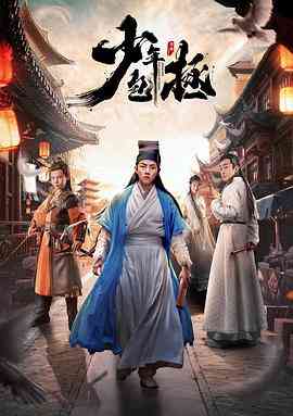 《少年包拯》全集免费高清电视剧无广告在线播放|剧情,悬疑,古装·中国大陆·2020  第1张