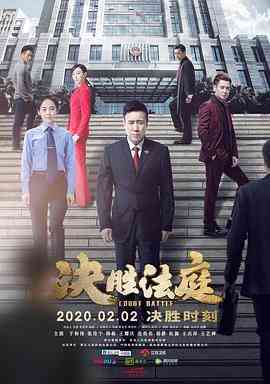 《决胜法庭》全集免费高清电视剧无广告在线播放|剧情·中国大陆·2020  第1张