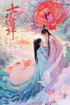 《七时吉祥》全集免费高清电视剧无广告在线播放|爱情,奇幻,古装·中国大陆·2023  第1张