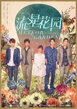 《流星花园》全集免费高清电视剧无广告在线播放|爱情·中国大陆·2018  第1张