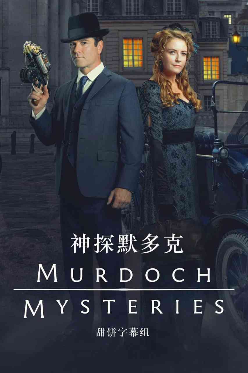 《神探默多克 第十八季》全集免费高清电视剧无广告在线播放|剧情·加拿大·2024  第1张