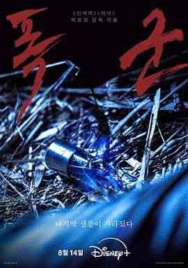《暴君》全集免费高清电视剧无广告在线播放|动作·韩国·2024  第1张
