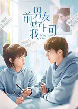 《前男友成了我上司》全集免费高清电视剧无广告在线播放|剧情,爱情·中国大陆·2023  第1张