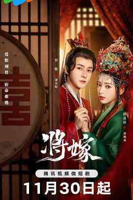 《将嫁》全集免费高清电视剧无广告在线播放|剧情,爱情,古装·中国大陆·2023  第1张