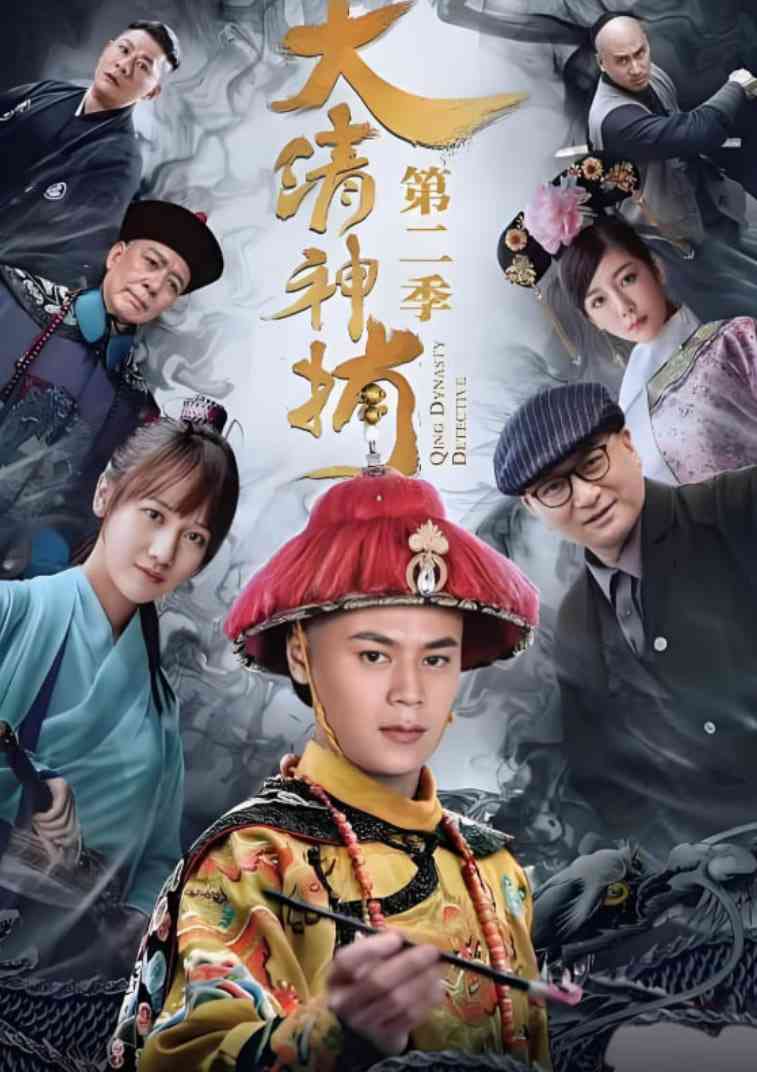 《大清神捕2》全集免费高清电视剧无广告在线播放|喜剧,爱情,悬疑,冒险·中国大陆·2018  第1张