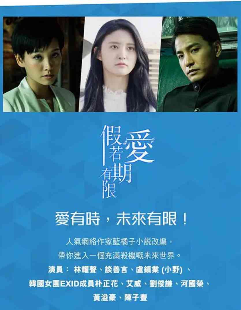 《假如爱有期限》全集免费高清电视剧无广告在线播放|爱情,科幻,悬疑·中国香港·2018  第1张