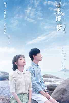 《彗星来的那一夜2》全集免费高清电视剧无广告在线播放|爱情,悬疑·中国大陆·2020  第1张