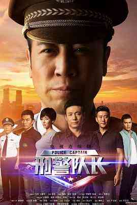 《刑警队长》全集免费高清电视剧无广告在线播放|剧情,犯罪·中国大陆·2015  第1张