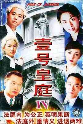 《壹号皇庭4普通话版》全集免费高清电视剧无广告在线播放|剧情,爱情,犯罪,香港剧,港澳·中国香港·1995  第1张