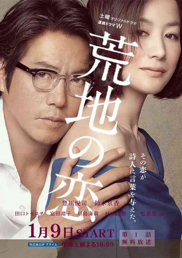 《荒地之恋》全集免费高清电视剧无广告在线播放|剧情·日本·2016  第1张