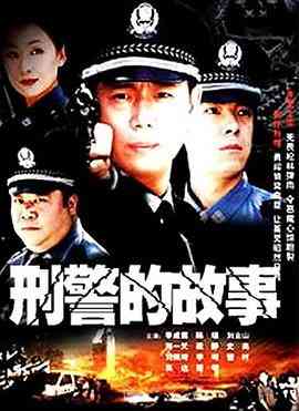 《刑警的故事》全集免费高清电视剧无广告在线播放|剧情,悬疑·中国大陆·2003  第1张