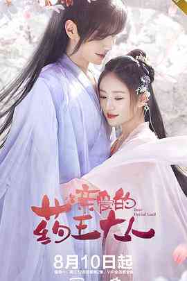 《亲爱的药王大人》全集免费高清电视剧无广告在线播放|爱情,古装·中国大陆·2020  第1张