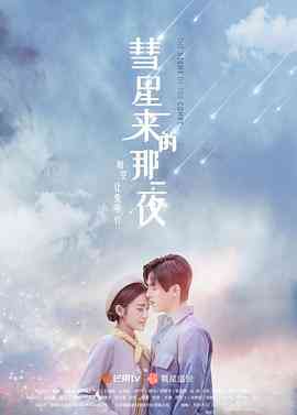 《彗星来的那一夜》全集免费高清电视剧无广告在线播放|剧情·中国大陆·2019  第1张