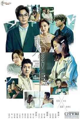 《婚后事 国语》全集免费高清电视剧无广告在线播放|香港剧,港澳·中国香港·2024  第1张