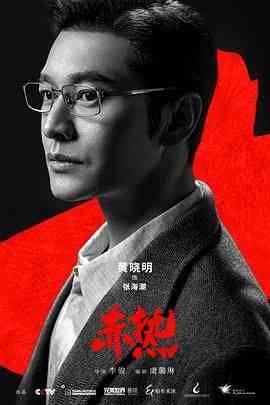《赤热》全集免费高清电视剧无广告在线播放|剧情·中国大陆·2024  第1张