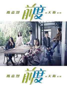 《玛嘉烈与大卫-前度》全集免费高清电视剧无广告在线播放|香港,港澳·中国香港·2017  第1张
