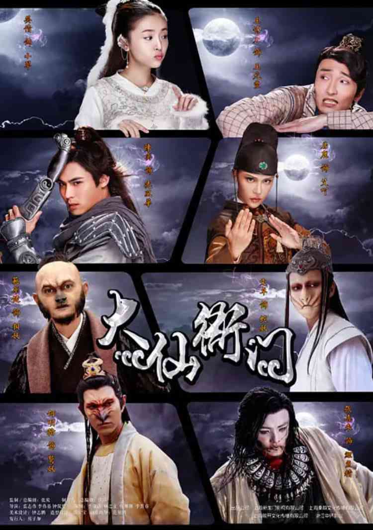 《大仙衙门》全集免费高清电视剧无广告在线播放|剧情,喜剧,古装·中国大陆·2016  第1张