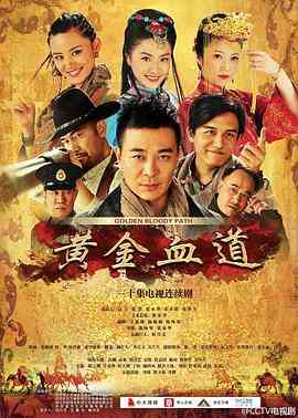 《黄金血道》全集免费高清电视剧无广告在线播放|剧情,动作·中国大陆·2016  第1张