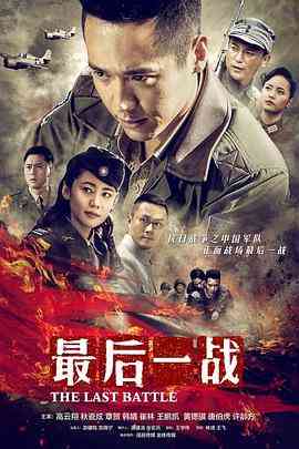 《最后一战》全集免费高清电视剧无广告在线播放|内地,国产·中国大陆·2015  第1张