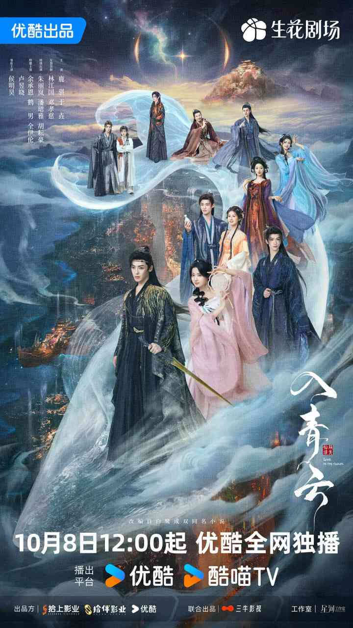 《入青云》全集免费高清电视剧无广告在线播放|爱情,古装·中国大陆·2025  第1张