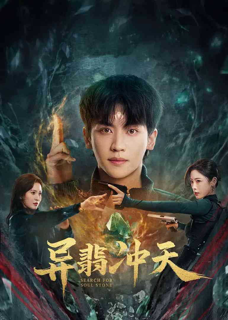 《异翡冲天》全集免费高清电视剧无广告在线播放|剧情,奇幻·中国大陆·2025  第1张
