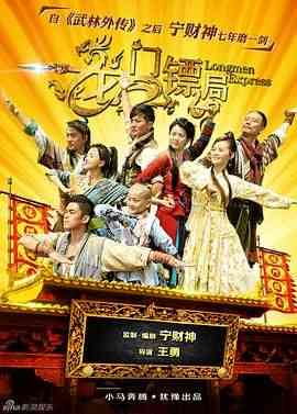 《龙门镖局》全集免费高清电视剧无广告在线播放|喜剧,古装·中国大陆·2013  第1张