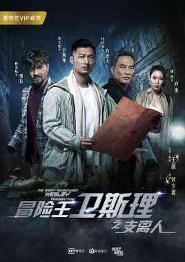 《冒险王卫斯理之支离人》全集免费高清电视剧无广告在线播放|剧情.科幻.悬疑.冒险·中国大陆·2018  第1张