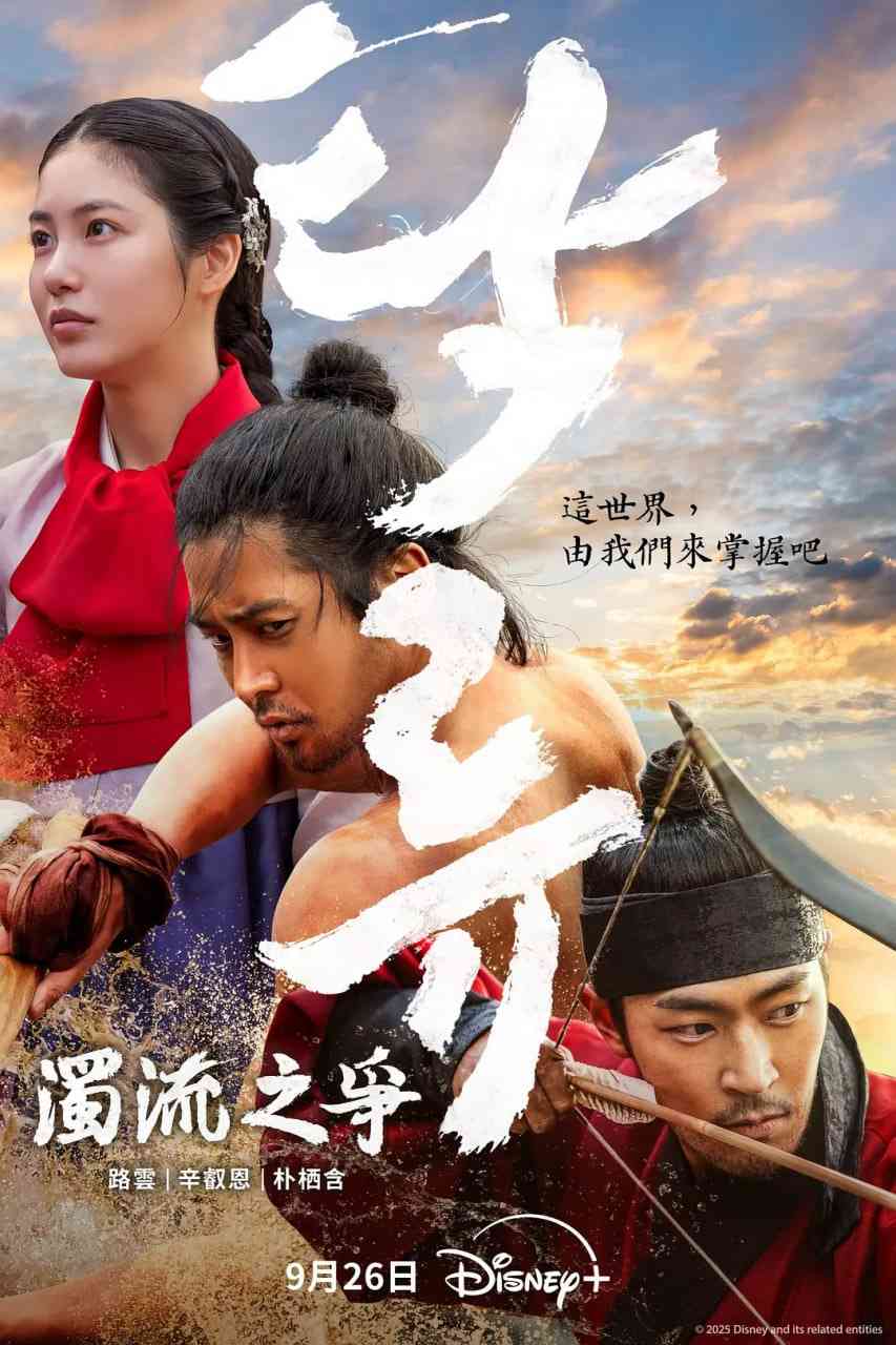 《浊流之争》全集免费高清电视剧无广告在线播放|剧情,历史,古装·韩国·2025  第1张