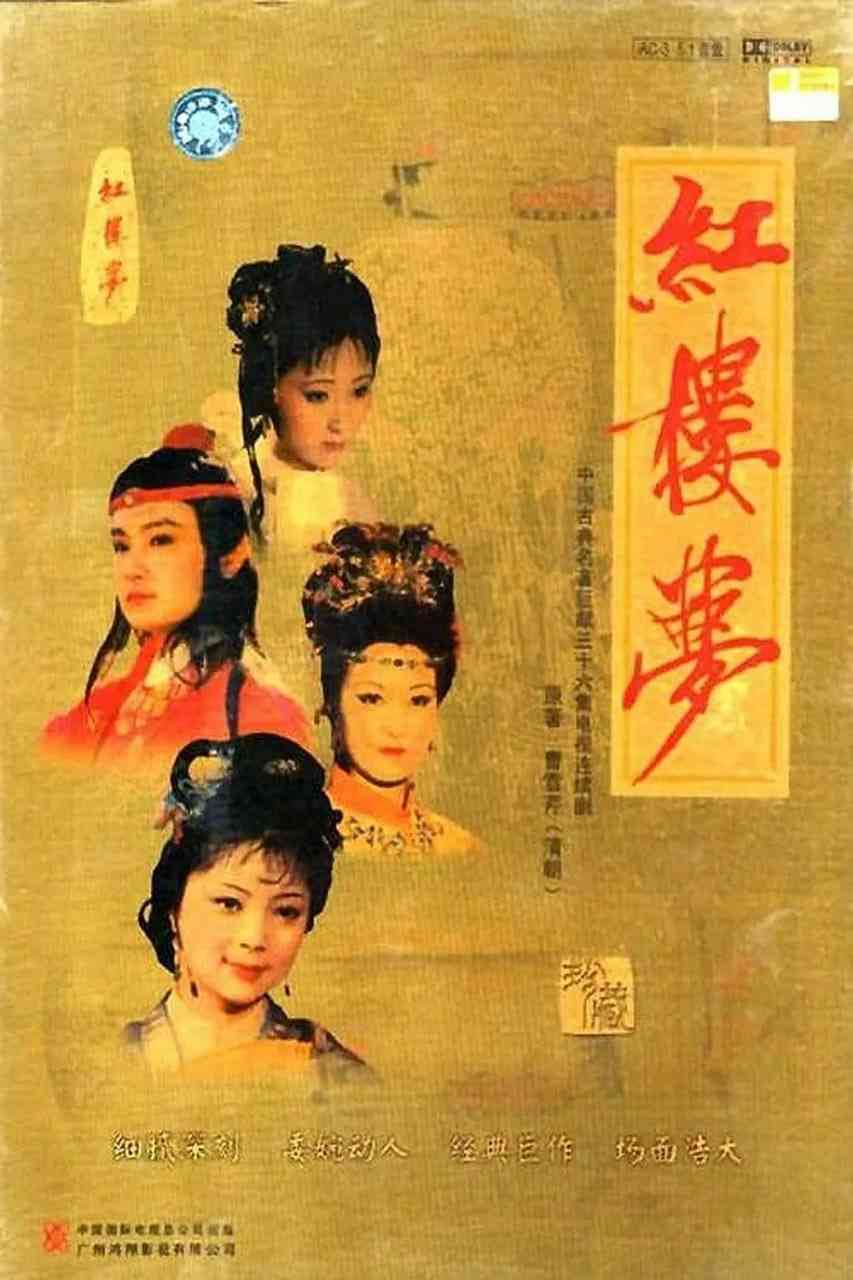 《红楼梦 1987》全集免费高清电视剧无广告在线播放|剧情,爱情,古装·中国大陆·1987  第1张