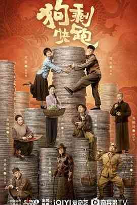 《狗剩快跑》全集免费高清电视剧无广告在线播放|喜剧,历史,战争·中国大陆·2024  第1张