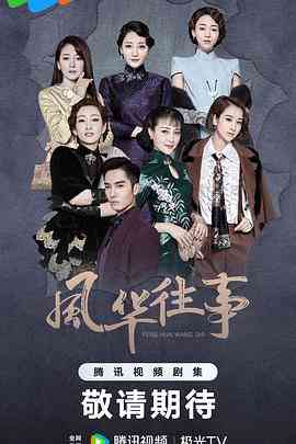 《风华往事》全集免费高清电视剧无广告在线播放|剧情·中国大陆·2024  第1张