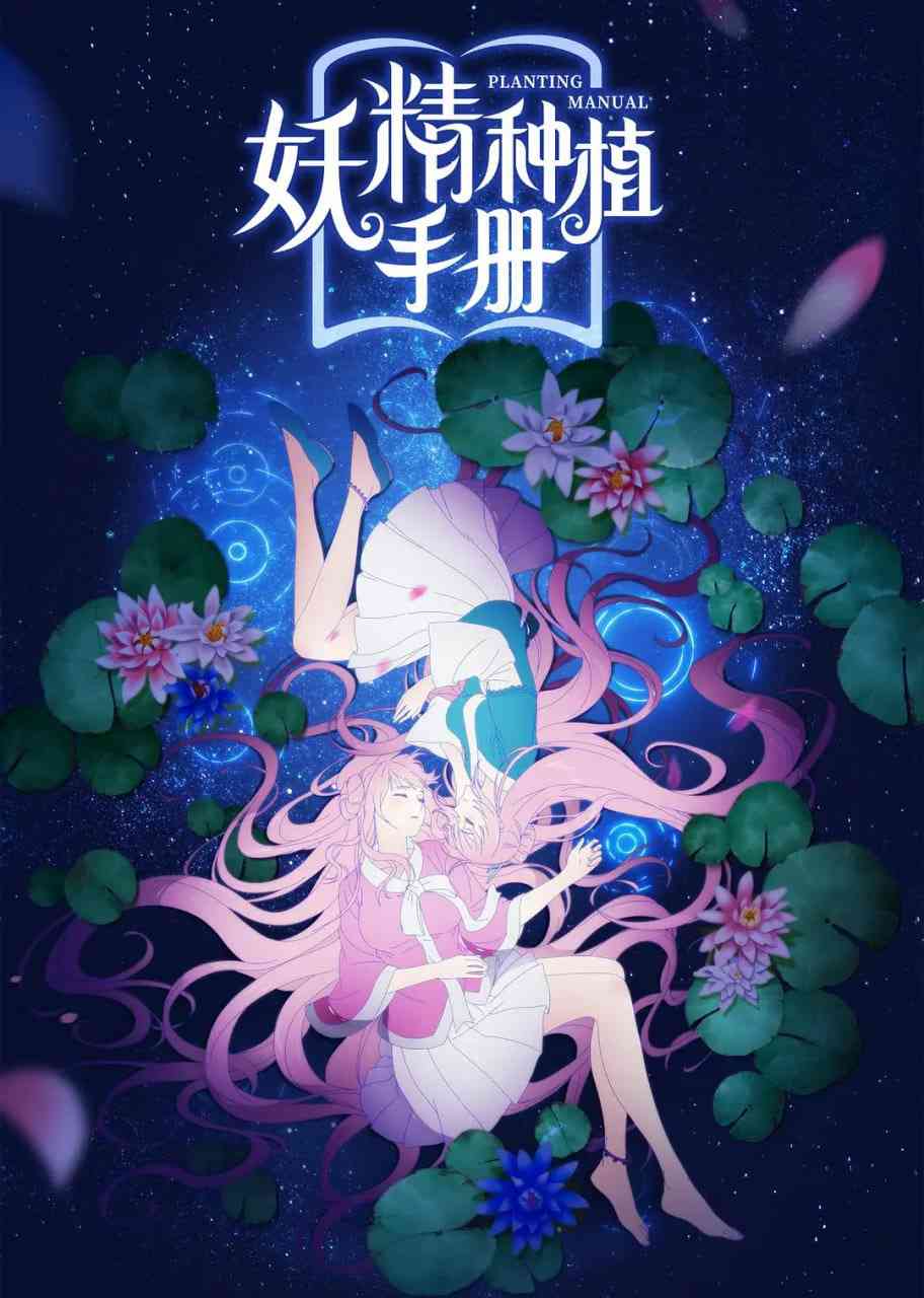 《妖精种植手册》全集免费高清电视剧无广告在线播放|动画·中国大陆·2020  第1张