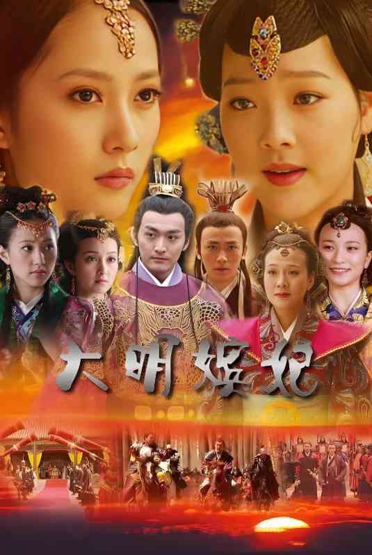 《大明嫔妃之美人计》全集免费高清电视剧无广告在线播放|剧情,爱情,历史,古装·中国大陆·2010  第1张