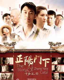 《正阳门下》全集免费高清电视剧无广告在线播放|剧情·中国大陆·2013  第1张