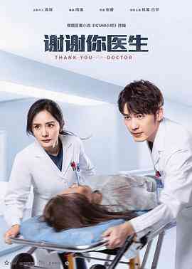 《谢谢你医生》全集免费高清电视剧无广告在线播放|剧情·中国大陆·2022  第1张