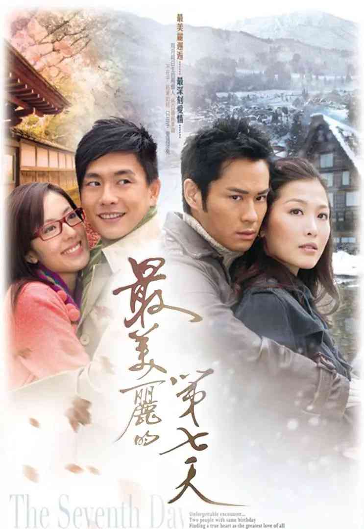 《最美丽的第七天》全集免费高清电视剧无广告在线播放|爱情·中国香港·2008  第1张