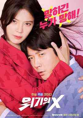 《危机的X》全集免费高清电视剧无广告在线播放|韩剧·韩国·2022  第1张
