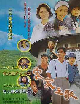 《客家之歌》全集免费高清电视剧无广告在线播放|剧情,爱情·新加坡·1997  第1张