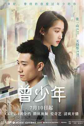《曾少年》全集免费高清电视剧无广告在线播放|剧情·中国大陆·2023  第1张