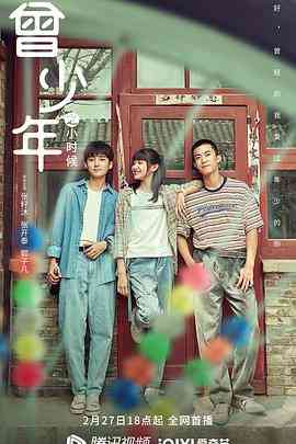 《曾少年之小时候》全集免费高清电视剧无广告在线播放|剧情,爱情,家庭·中国大陆·2023  第1张
