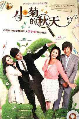 《小菊的秋天》全集免费高清电视剧无广告在线播放|剧情.爱情·中国大陆·2012  第1张