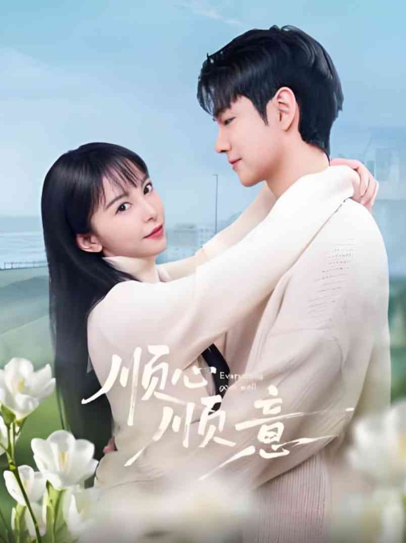 《顺心顺意》全集免费高清电视剧无广告在线播放|剧情·中国大陆·2025  第1张