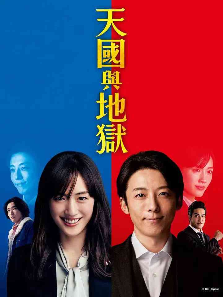 《天国与地狱》全集免费高清电视剧无广告在线播放|悬疑,犯罪·日本·2021  第1张