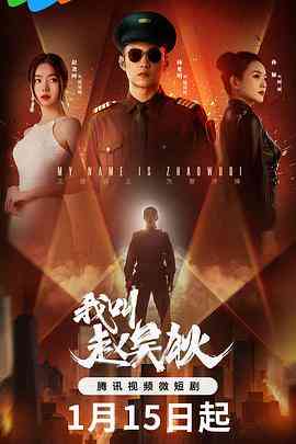 《我叫赵吴狄》全集免费高清电视剧无广告在线播放|剧情·中国大陆·2024  第1张