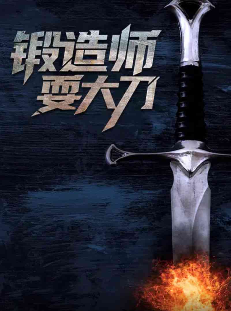 《锻造师耍大刀》全集免费高清电视剧无广告在线播放|动作·美国·2015  第1张